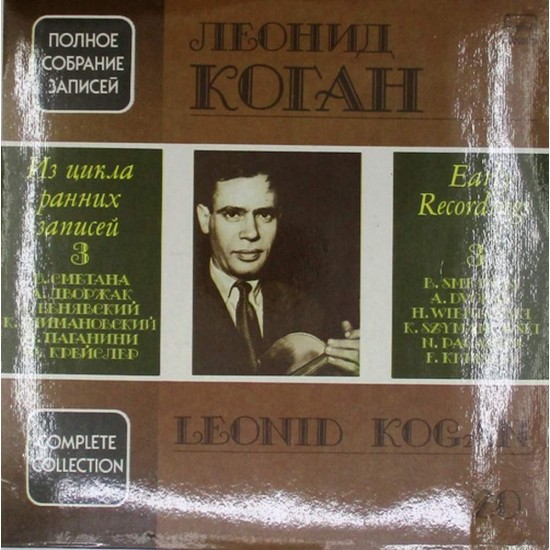 Пластинка Леонид Коган Из цикла ранних записей 3. Б.Сметана, Г.Венявский, К.Шимановский, Н.Паганини, Ф.Крейслер. Полное собрание записей №20 (2LP)